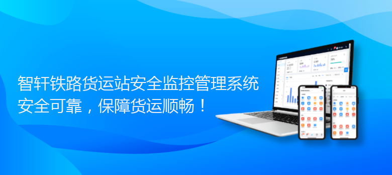 铁路货运站安全监控管理系统